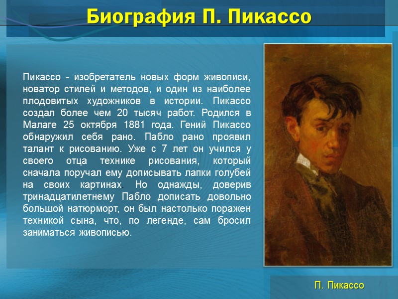 Биография П. Пикассо Пикассо - изобретатель новых форм живописи, новатор стилей и методов, и